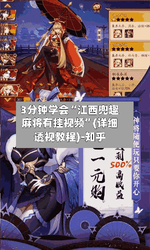 3分钟学会“江西兜趣麻将有挂视频”(详细透视教程)-知乎
