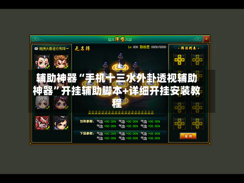 辅助神器“手机十三水外卦透视辅助神器”开挂辅助脚本+详细开挂安装教程-第2张图片