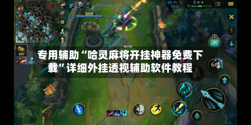 专用辅助“哈灵麻将开挂神器免费下载”详细外挂透视辅助软件教程-第2张图片