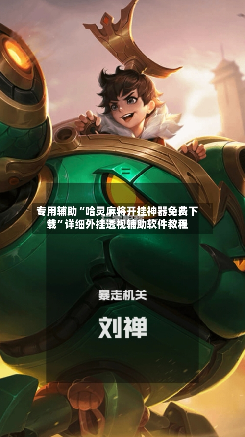 专用辅助“哈灵麻将开挂神器免费下载”详细外挂透视辅助软件教程-第3张图片