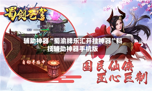 辅助神器“蜀渝牌乐汇开挂神器”科技辅助神器手机版