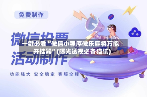 一键必胜“微信小程序微乐麻将万能开挂器	”(曝光透视必备猫腻)-第2张图片