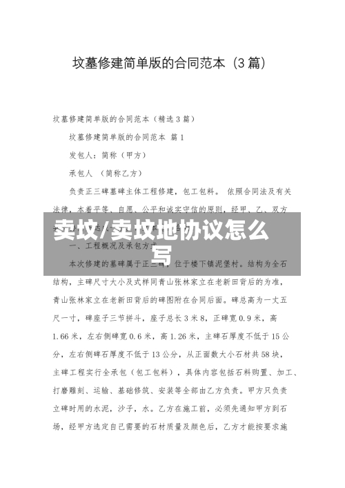 卖坟/卖坟地协议怎么写-第2张图片