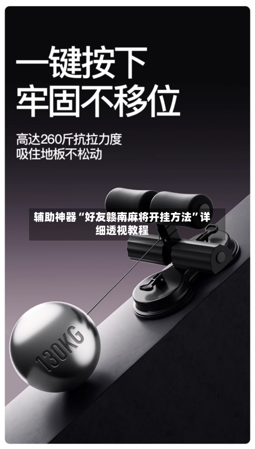 辅助神器“好友赣南麻将开挂方法”详细透视教程-第2张图片