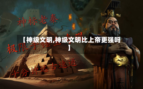 【神级文明,神级文明比上帝更强吗】-第2张图片