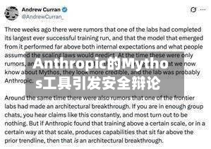 Anthropic的Mythos工具引发安全辩论