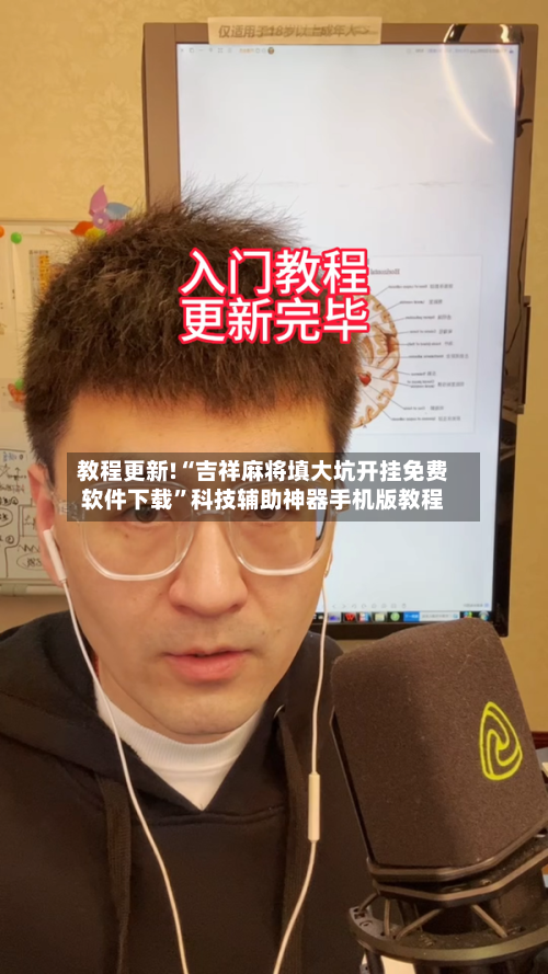 教程更新!“吉祥麻将填大坑开挂免费软件下载”科技辅助神器手机版教程