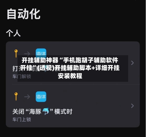 开挂辅助神器“手机跑胡子辅助软件开挂”(透视)开挂辅助脚本+详细开挂安装教程-第2张图片