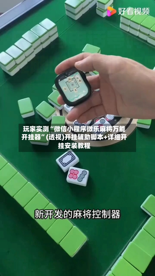 玩家实测“微信小程序微乐麻将万能开挂器”(透视)开挂辅助脚本+详细开挂安装教程