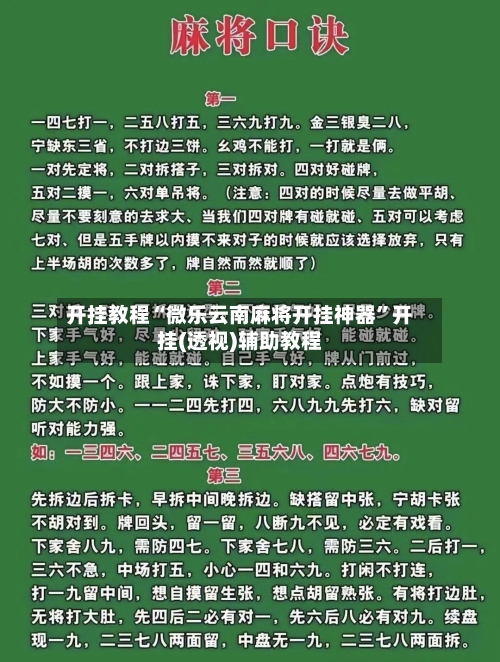 开挂教程“微乐云南麻将开挂神器”开挂(透视)辅助教程-第3张图片