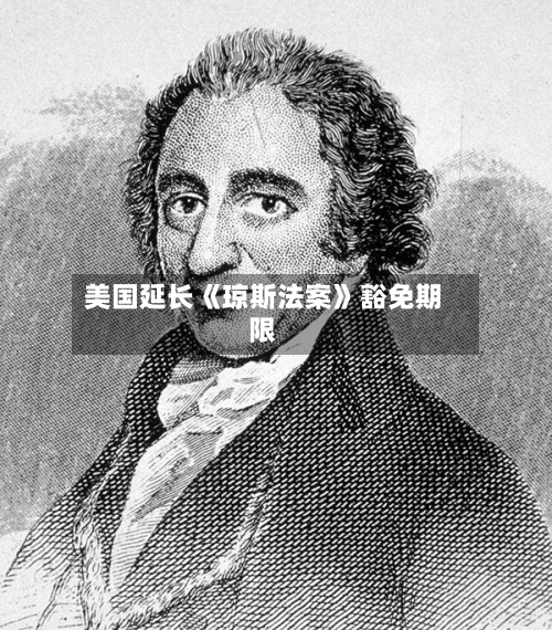 美国延长《琼斯法案》豁免期限