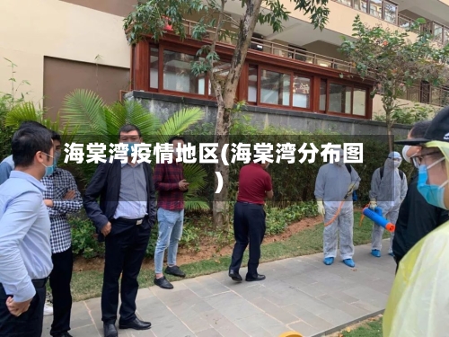 海棠湾疫情地区(海棠湾分布图)-第3张图片