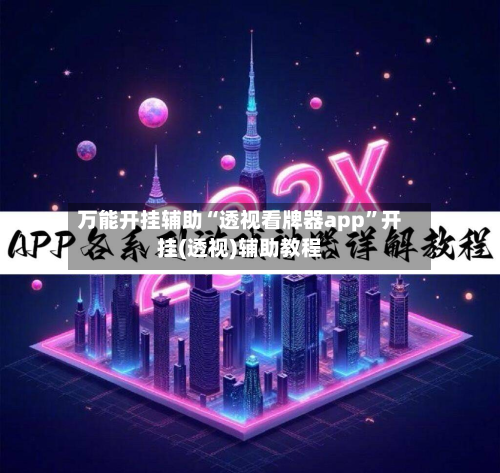 万能开挂辅助“透视看牌器app	”开挂(透视)辅助教程-第3张图片