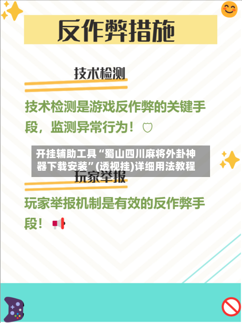 开挂辅助工具“蜀山四川麻将外卦神器下载安装	”(透视挂)详细用法教程-第2张图片