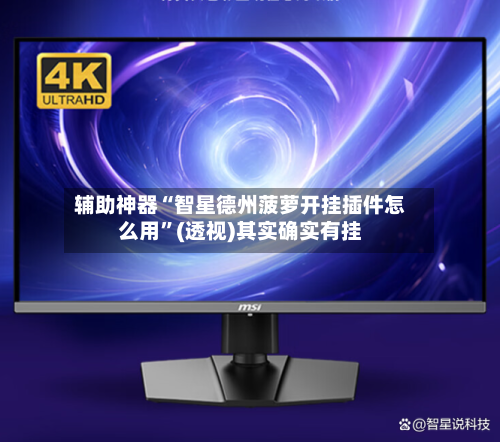 辅助神器“智星德州菠萝开挂插件怎么用	”(透视)其实确实有挂-第2张图片