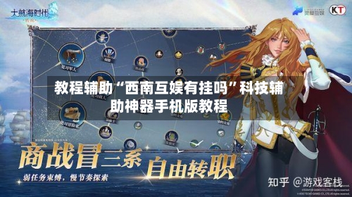 教程辅助“西南互娱有挂吗”科技辅助神器手机版教程-第3张图片