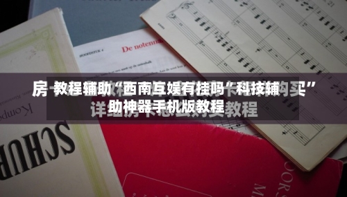 教程辅助“西南互娱有挂吗”科技辅助神器手机版教程