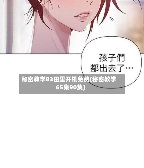 秘密教学83田里开机免费(秘密教学65集90集)