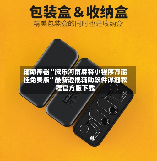 辅助神器“微乐河南麻将小程序万能挂免费版”最新透视辅助软件详细教程官方版下载-第2张图片