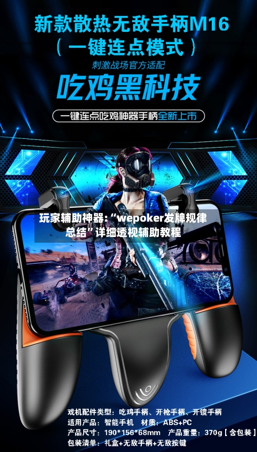 玩家辅助神器:“wepoker发牌规律总结”详细透视辅助教程