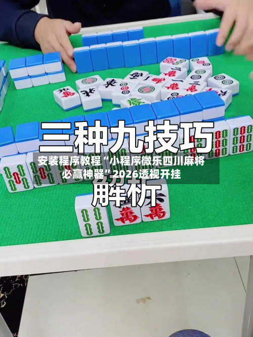 安装程序教程“小程序微乐四川麻将必赢神器”2026透视开挂-第2张图片