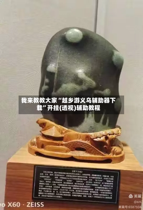 我来教教大家“越乡游义乌辅助器下载”开挂(透视)辅助教程-第2张图片