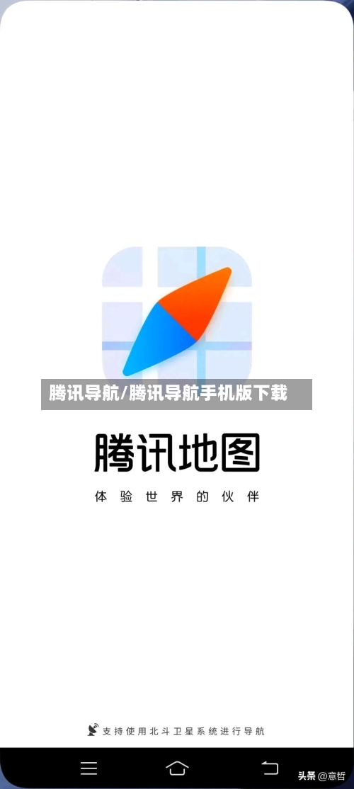 腾讯导航/腾讯导航手机版下载-第2张图片