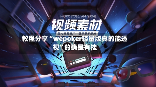 教程分享“wepoker轻量版真的能透视”的确是有挂-第2张图片