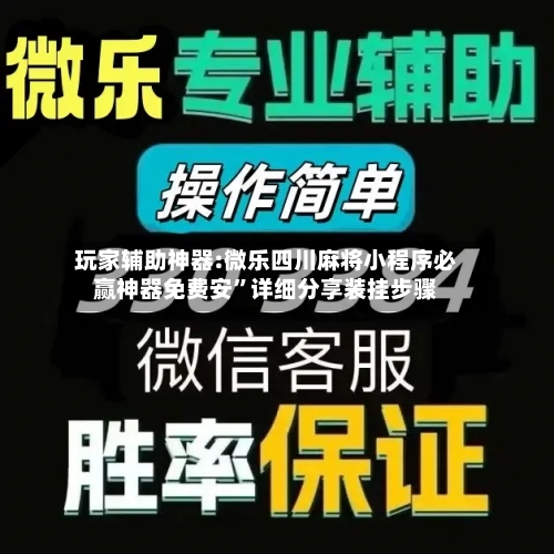 玩家辅助神器:微乐四川麻将小程序必赢神器免费安”详细分享装挂步骤-第3张图片