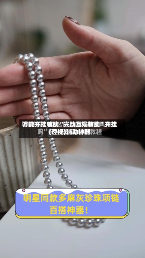 万能开挂辅助“兴动互娱辅助”开挂(透视)辅助神器