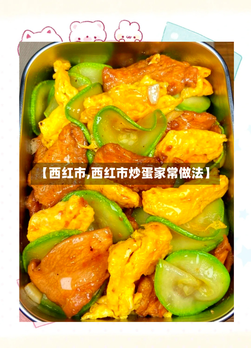 【西红市,西红市炒蛋家常做法】-第2张图片