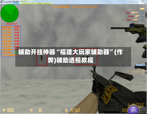 辅助开挂神器“福建大玩家辅助器”(作弊)辅助透视教程