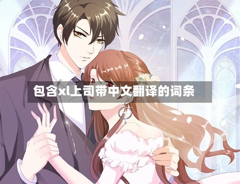 包含xl上司带中文翻译的词条-第3张图片