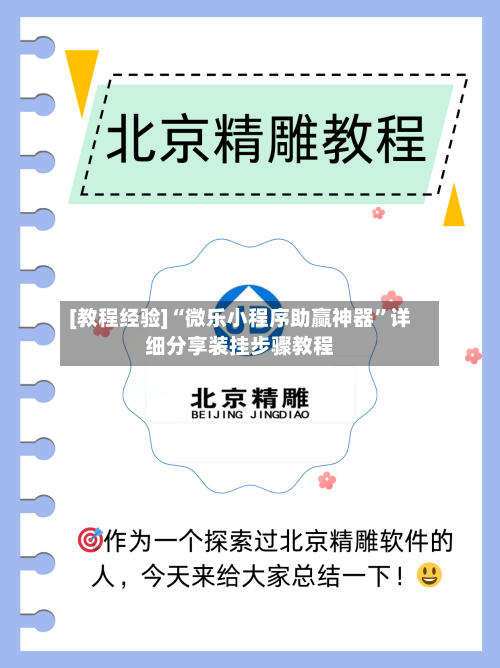 [教程经验]“微乐小程序助赢神器	”详细分享装挂步骤教程-第2张图片