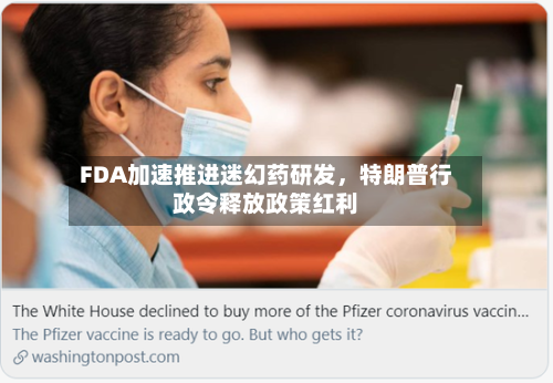 FDA加速推进迷幻药研发，特朗普行政令释放政策红利