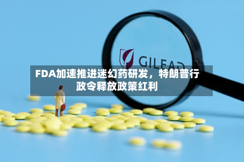 FDA加速推进迷幻药研发，特朗普行政令释放政策红利-第3张图片