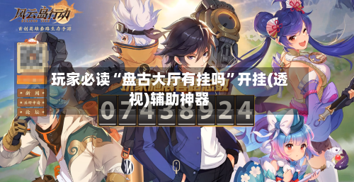 玩家必读“盘古大厅有挂吗	”开挂(透视)辅助神器-第2张图片