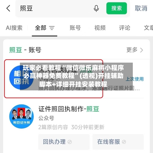玩家必看教程“微信微乐麻将小程序必赢神器免费教程”(透视)开挂辅助脚本+详细开挂安装教程-第3张图片