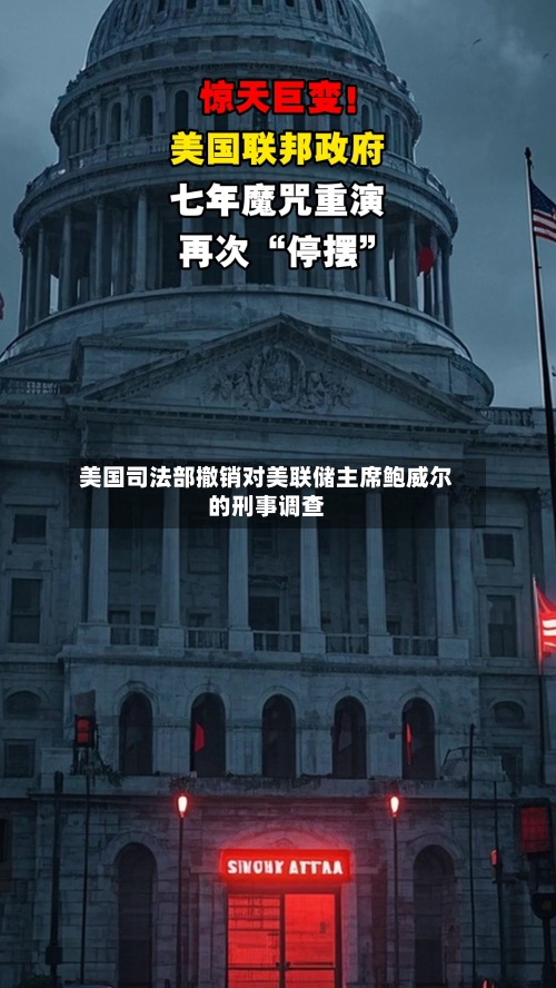 美国司法部撤销对美联储主席鲍威尔的刑事调查