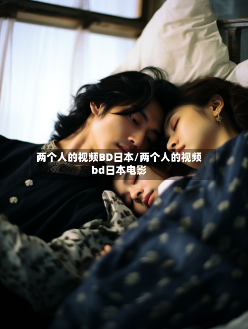 两个人的视频BD日本/两个人的视频bd日本电影