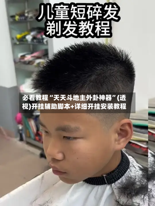 必看教程“天天斗地主外卦神器”(透视)开挂辅助脚本+详细开挂安装教程-第2张图片