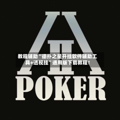 教程辅助“德扑之星开挂软件辅助工具+透视挂”通用版下载教程！