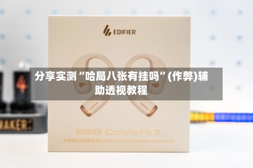分享实测“哈局八张有挂吗”(作弊)辅助透视教程