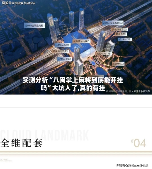 实测分析“八闽掌上麻将到底能开挂吗”太坑人了,真的有挂