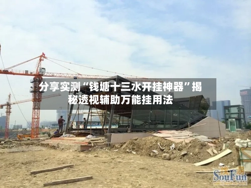 分享实测“钱塘十三水开挂神器”揭秘透视辅助万能挂用法