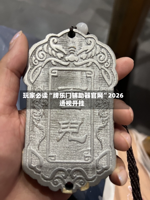 玩家必读“牌乐门辅助器官网”2026透视开挂-第3张图片