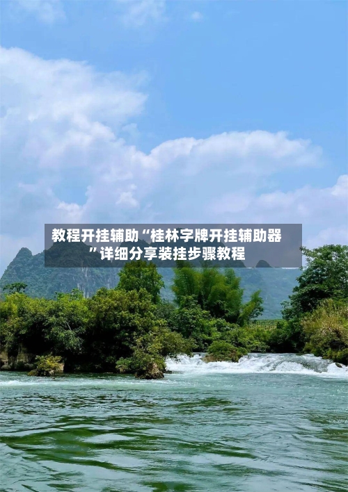 教程开挂辅助“桂林字牌开挂辅助器”详细分享装挂步骤教程