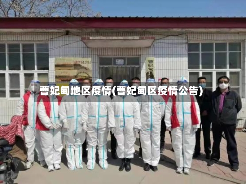 曹妃甸地区疫情(曹妃甸区疫情公告)
