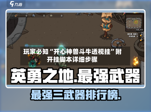 玩家必知“开心神兽斗牛透视挂”附开挂脚本详细步骤-第3张图片