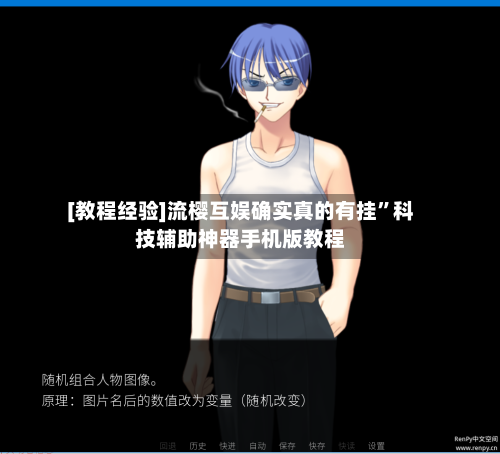 [教程经验]流樱互娱确实真的有挂”科技辅助神器手机版教程-第3张图片